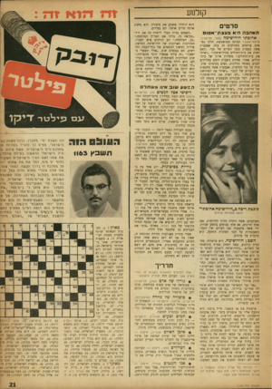 העולם הזה - גליון 1163 - 6 בינואר 1960 - עמוד 21 | קולנוע סרטים האהבה היא פצצת־אטו אהובתי הירושימה (פאר, תל־אביב; צרפת־יפאן).״ תמונה מטושטשת. חלקי גפי־אדם ערומים משולבים זה בזה. אצבעות אשד, ננעצות בגבו הערום של