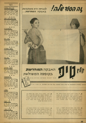 העולם הזה - גליון 1163 - 6 בינואר 1960 - עמוד 22 | הווי לסגילדה הי א מ ^ תמע \ ת .כ א -כקההמחדעורב... קוד קורא במדבר *כאר-שכע, פנו שני שיי- ^״ כי ם בדואים למושל הצבאי, התלוננו כי צ׳קים שניתנו להם לפני הבחירות