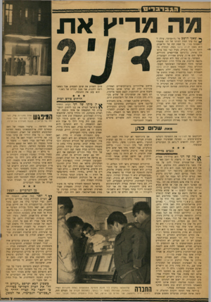 העולם הזה - גליון 1163 - 6 בינואר 1960 - עמוד 7 | י\י*ו נ ^ רי ץאת ך* שאני הושב על ״ה״גברבר, עולה ל־נגד עיני תמיד דמותו של דני. פגשתיו לראשונה בסיר, על שפת ימה של תל־אביב. הוא נשען לג׳וק בוקס נוצץ׳ ובזווית פיו