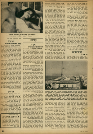העולם הזה - גליון 1164 - 13 בינואר 1960 - עמוד 11 | בתי. אשאר נאמן לך. אני בטוח שזו נסיעתך האחרונה לבד. יש לי דמעות בעינים כשאני כותב לך. בקושי אני יכול להחזיק מעמד ומצפה לרגע בו נהיה יחד.״ אימרה גם ויתר על