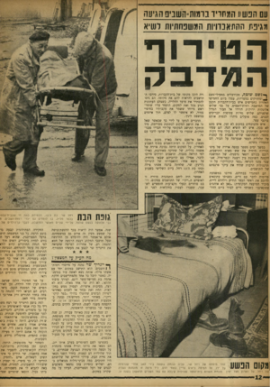העולם הזה - גליון 1164 - 13 בינואר 1960 - עמוד 12 | עח הכש> 1המתדיד נומוח״השניס הגיעה מגיפת ההוזאנדויות המשפחתיש לשיא ה טי רו ף המרבק ךגשםשוטף, מכורבלים במעילי־גשם ^ומח זי קי ם במטריות, עמדו ביום החמישי האחרון