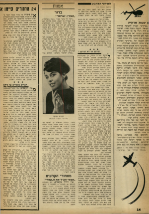 העולם הזה - גליון 1164 - 13 בינואר 1960 - עמוד 14 | ה טי רו ףהמדבר1 , <ו שנות ארקיע ״ארקיע״ ,י חברה לתעופה אזרחית ישראל, הוקמה בשנת . 1950 הציבור א היה רגיל עד אז לשרותי אוויר :זרחיים ורבים ראו בטיסה הרפתקה ;לבד