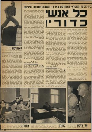 העולם הזה - גליון 1164 - 13 בינואר 1960 - עמוד 15 | ביוז=1ים כר התמלאי המפורסם בארץ -השבוע התכנסו לפגישה כ ל אנ שי פיאט סירב להאמין. הוא העדיף להמשיך ולחשוב על פרשת התרנגולות כעל אחת התעלומות הסתומות של כדורי.