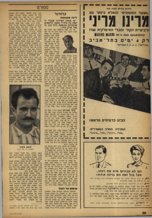 העולם הזה - גליון 1165 - 20 בינואר 1960 - עמוד 20 | ספורט גיורא גודיק מציג א ת ״מצעד הפזמונים״ הנפלא ביותר עם מרינו מדיני ורביעיית הקול והכלי האיטלקית שלו 0זזוז* 8ט 1111111110 111(1111)11 £0 11 500 0 רק 4ימ ים