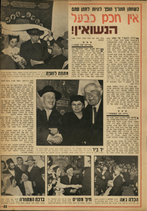 העולם הזה - גליון 1165 - 20 בינואר 1960 - עמוד 21 | נשחתו התרו הונו להיות דחתן סתם אין חמן כבעל י * חיתן התנכ״י שד 1960 נפתח ן | השבוע בטקס חגיגי במלון המלכים בירושלים, שם ערך משרד ראש־ההמשלה, האחראי לחידוני