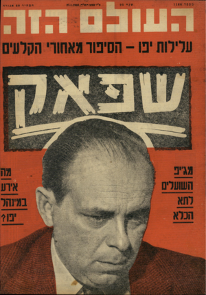 העולם הזה - גליון 1166 - 27 בינואר 1960