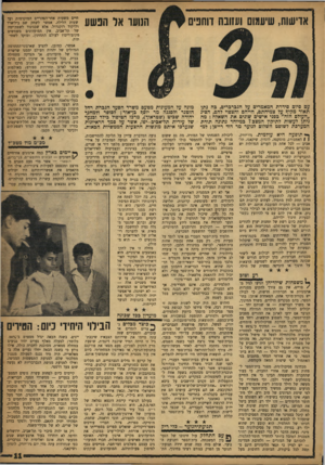 העולם הזה - גליון 1166 - 27 בינואר 1960 - עמוד 11 | אדישות, שיעגנום ועזובה דוחפים הנועד אד הפשע חיים משעות אחר־הצהריים המוקדמות ועד שעות הלילה. אפשר לשחק שם ביליארד ולרקוד רוקנרול. אלא שבניגוד לשפת־ימה של
