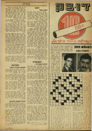 העולם הזה - גליון 1166 - 27 בינואר 1960 - עמוד 4 | במדינה העם ה סו ס נג מ ר ה עו בדוה ת שב ץ 1166 זהו תשבץ כפול. מחבריו, סמל ורב״ט ב־צה״ל, הברישו יחד את החלודה מעל שעורי העברית שלהם, חברו את התשבץ על שוטפת. סמל