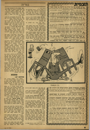 העולם הזה - גליון 1166 - 27 בינואר 1960 - עמוד 6 | ת צ פי ת (כל הזכויות שמורות) • אל תתלהב יתר על המידה מן הידיעות על שיגור ראקי־מות ישראליות לחלל. הידיעות מופרזות מאד, פורסמו בצורה שעוררת את הרושם הכוזב כאילו