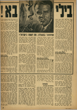 העולם הזה - גליון 1166 - 27 בינואר 1960 - עמוד 7 | ך כר אמריקאי חסון התפתל השבוע ^ בי סו רי ם, בחדר של אחד המלונות המפוארים ביותר של אי־התענוגות ג׳מאיקה. בילי גראהאם סבל מכוזיות של שיזוף־יתר על שפת הים. אחד