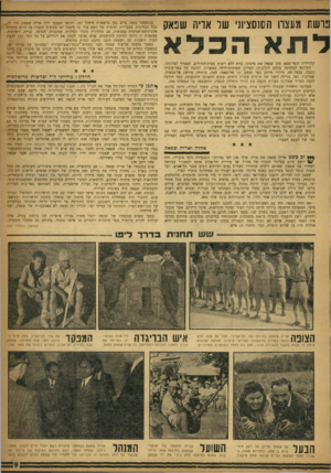 העולם הזה - גליון 1166 - 27 בינואר 1960 - עמוד 9 | פרשת מעצה הם נ0צי1ני של אויה שפאק לתא הכלא קלקיליה וכפר־סבא, עזב שפאק את מיטתו, ברח ללא רשות מבית־החולים, הצטרף לסלוגתו. הפלוגה המשיכה במסע הקרבות: לטרון,