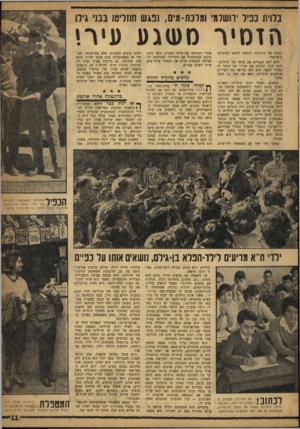 העולם הזה - גליון 1171 - 2 במרץ 1960 - עמוד 11 | בלוית כפיל ׳השלג׳ ומלכת״מים, נפגש חחליטו בבני גילו הזסיר סע<גע עירי כפילו של חוזליטו, הוחלט להפכו לחוזליטו הישראלי. הוא ראה פעמיים את סרטו של חוזליטו. ׳הוא