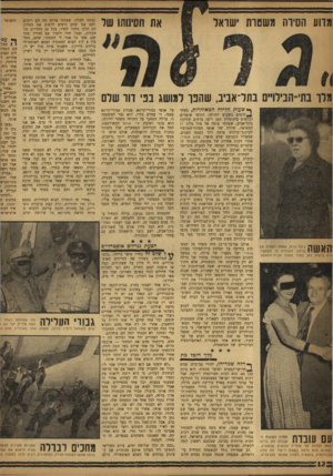 העולם הזה - גליון 1171 - 2 במרץ 1960 - עמוד 12 | מדוע הסירה משטות ישראל את חסינותו שר מלו בתי־הבילו״ם בתל־אביב, שהפן למושג בפי דוו שלם | 18 6ך ן גימל גנים, אשתו השניה של ו 1 1 1 1 1ברלה, העוזרת לו בעסקיו. היא