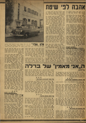 העולם הזה - גליון 1171 - 2 במרץ 1960 - עמוד 14 | אהבה רני שיטת חקירות דווקא, אלא לקוחות שביקשו אי־פורמציד. מאוד מסויימת מסוג אחר מהרגיל. כעבור זמן קצר מכר ברלה גם את דירתו הגדולה שברחוב פרוג, רכש לעצמו דירר,