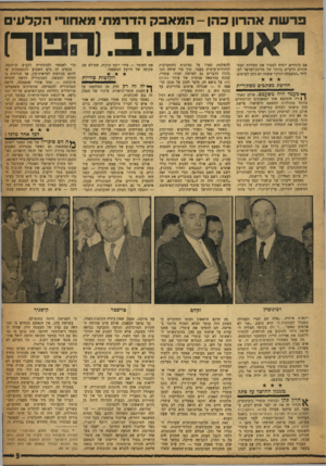 העולם הזה - גליון 1171 - 2 במרץ 1960 - עמוד 9 | בר ש ת אהרון בהן -המאבק הדרמתי מאחור* הקלע, ראש הש. ב .והפוך) ך* מעמד היה משעמם. אולם מאחו־ 1 1ריו התחבא אחד המאבקים הדרמתיים ביותר בתולדות המשפט הישראלי. פרשת