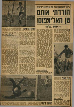 העולם הזה - גליון 1172 - 9 במרץ 1960 - עמוד 15 | גיבוו השבוע מתאר את חנצנוון ער היוונים רווות׳ אותם 18האליתמס ! י״׳״ שיע *לזד ני לא חושב שהשבוע מאושר כמוני. נהייתי כמו נראים לי יפים יותר! סוף־סוף בארץ. אני