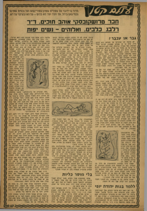 העולם הזה - גליון 1172 - 9 במרץ 1960 - עמוד 17 | גז תר בו ידו בר ער צפוריע שאי1ן צפו\־י1-פט 1וער ננסיים טזאינגז נכעי־צאן־ברור, ער הכר גער לא כ רו ב -ע ר הא ובעיקר נוררא. חבר טרושקובסקי אוהב תוכים, ד״ר רלבג