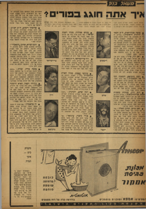 העולם הזה - גליון 1172 - 9 במרץ 1960 - עמוד 20 | איך אתה חוגג בפורים? ן ״קדחת איננה מחלה ופורים איננו חג,״ ומר הפתגם העממי. ואף־ננל־פי־כן פורים וא אחד החגים המטביעים את רישומם ב חיי העם. מי חוגג? כיצד? מי