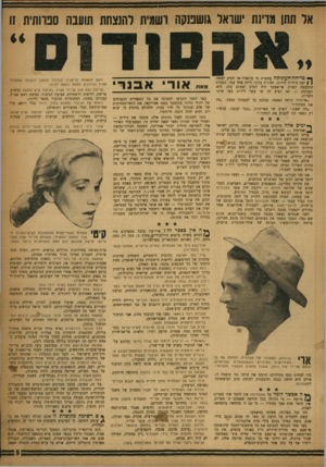 העולם הזה - גליון 1172 - 9 במרץ 1960 - עמוד 5 | אל תתן מדינת ׳שואל גושפנקה ושתית להנצחת תועבה סנוותית זו ך * בדיחה העתיקה מספרת כי ברנארד שו הציע לאשה ן | יפה מיליון לירות, תמורת בילוי לילה אחד עמו. הגברת