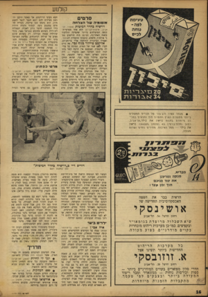 העולם הזה - גליון 1173 - 16 במרץ 1960 - עמוד 16 | קולנוע סרטים אזטומיה ש ד הצלחה דו־שיח בחדר המיטות (אופיר, תל- אביב; ארצות־הבויוז) הוא אחד מסרטי־ה־קופה המוצלחים ביותר שהפיקה הוליבוד בשנה האחרונה, המוצג מזה