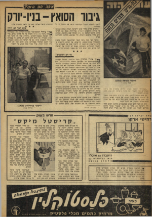 העולם הזה - גליון 1173 - 16 במרץ 1960 - עמוד 18 | גיבור השאץ ־ בניו־יורק המהומות בואדי־סאליב, ואחר־כך תדאגי לשכנים שלי.״ לויצקי למחסום הגבול בקילומטר ה־ ,95 שם חיכתה לו כל משפחתו. שום דבר 7א זוחץ חודשים אחדים