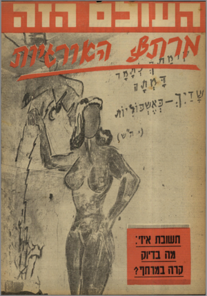 העולם הזה - גליון 1173 - 16 במרץ 1960