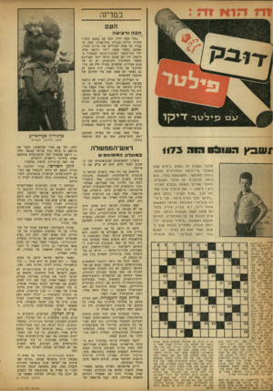 העולם הזה - גליון 1173 - 16 במרץ 1960 - עמוד 4 | ?71? 1*171 71 במרינה העם הבה נרעי ש ה ״עוד מעט יהיה לכם עם בצבע קפה!״ העירה תיירת אנגליה בתל־אביב, שעה שעברה על פניה העדלידע של פורים תש״ך. ואמנם, כאשר פסעו,