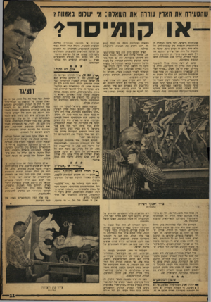 העולם הזה - גליון 1174 - 23 במרץ 1960 - עמוד 11 | שהסעיוה את הארץ עוווח את השאדח: מ׳ ישרוט באמנות? א 1קומי סר? אמנותיות מישראל, לפי מיטב הבחירה ה־דמוקראטית והפשרה בין קבוצות־לחץ, אלמלא קרה ברגע זה זעזוע נוסף,