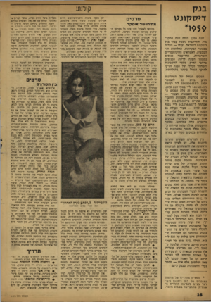 העולם הזה - גליון 1174 - 23 במרץ 1960 - עמוד 16 | בנ ק די ס קונ ט *1959 שנת ; 959 היתה שנת התקד מות והתרחבות נוספת עבור בנק דיסקונט לישראל, יעידו — העליה בסכומי הפקדונות, ההלוואות וה השקעות, האשראים