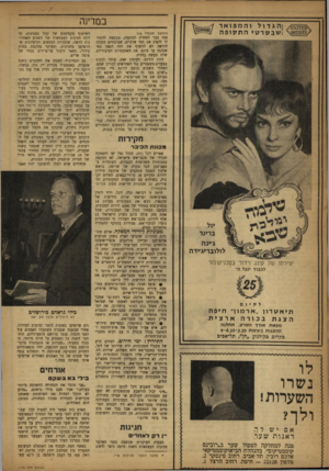העולם הזה - גליון 1174 - 23 במרץ 1960 - עמוד 18 | במדינה ( ה מ שן מעמוד ) 15 פנה כבר למחרת למועצה, בבקשה להתיר לו להציג את תמי אלקיים, שבינתיים קיבלה הוראה לא לחשוף את חזה הנאה כפי שנהגה עד היום. את האמבטיות
