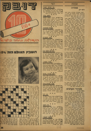 העולם הזה - גליון 1174 - 23 במרץ 1960 - עמוד 21 | אמנות צנזורה דנו! דק בשעה שהצנזורה האזרחית פלשה למוע- דוני־הלילה ואיימה להלביש את נערות הסטריפטיז (ראה במדינה) ,הניפה צנזורה אחרת חרב חדה מעל ראשי התיאטרונים