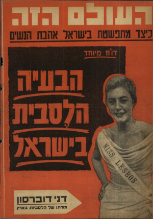 העולם הזה - גליון 1174 - 23 במרץ 1960