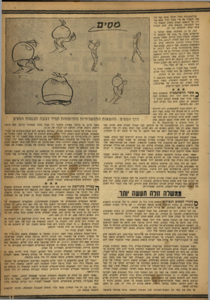 העולם הזה - גליון 1174 - 23 במרץ 1960 - עמוד 7 | מס־העזבונות הגדל והולך מונע בעד דור אחד להעביר את פרי עמלו לדור שבא אח־ריו• כך הושמט הבסיס מתחת למאמץ הר־צוף והממושך. בתנאים אלה, שום תרבות אינה יכולה להתקיים