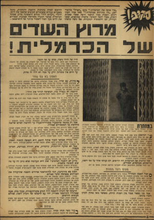 העולם הזה - גליון 1174 - 23 במרץ 1960 - עמוד 8 | ״סוד אופן? את הכרמלית!״ ב תג ״האדץ״ בחוסר־ישע .״מה מתרחש בכרמלית?״ שאל אחד הצה־רונים. רבבות מבין תושבי חיפה שאלו שאלות דומות, מכלי לקבל תשובה כלשהי. עתונאים,