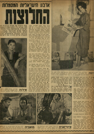 העולם הזה - גליון 1175 - 1 באפריל 1960 - עמוד 12 | ביותר בעשר השנים האחרונות, תפקיד אסתר בסרט המיליונים בן־חור. לא חשוב אם היא הצליחה בתפקידה או לא. עצם קבלתה את התפקיד בסרט ענק, שהוא אחד המבצעים הטכניים