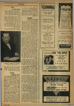 העולם הזה - גליון 1175 - 1 באפריל 1960 - עמוד 18 | במדינה גבעתיים תקליט ארוך נגן מס 168 (המשך מעמוד ) 14 יקר. המשטרה, שעצרה אותו, האשימה אותו גם בגניבת מכתב זה. אולם אפילו בתי־המשפט אין בכוחם למעט את עצמת אהבתו