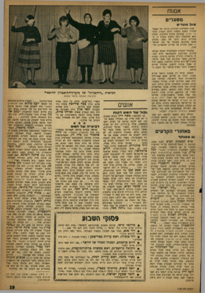 העולם הזה - גליון 1175 - 1 באפריל 1960 - עמוד 19 | אמש־] מפעלים שוב צועז־״ס אחת ההצלחות הגדולות ביותר של מפעלי הבידור בשנת העשור היתר. תכנית הזמר היו זמנים, שנערכה בהיכל התרבות. משרד ראש הממשלה ניסה להפוך תכנית