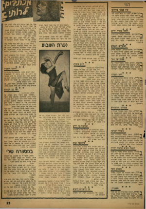 העולם הזה - גליון 1175 - 1 באפריל 1960 - עמוד 23 | החי אץ כבאי כר חובו ך * תל׳אכיב, נזעקו כל כבאי תחנת מב־ _1בי־ר,אש בצפון העיר לכבות דליקה גדו־לה שפרצה בדרום ה>יר, ה׳״אירו בת.ונד, רק כבאי־תורן, שעמד חסר־אונים