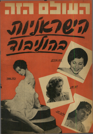 העולם הזה - גליון 1175 - 1 באפריל 1960
