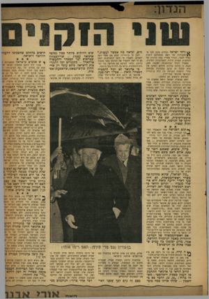 העולם הזה - גליון 1175 - 1 באפריל 1960 - עמוד 5 | י \ זרחי ישראל רגילים מזמן לכך ש־ ^ ההכרזות של ראש ממשלתם דומות תמיד לקטר, הגורר אחריו כמה קרונות של הכחשות, טענות סילוף, הצטדקויות ונסיגות. בשביל הקהל