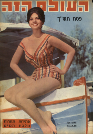 העולם הזה - גליון 1176 - 6 באפריל 1960