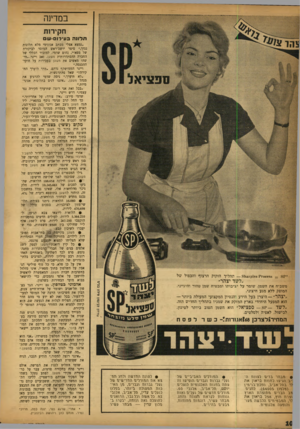 העולם הזה - גליון 1176 - 6 באפריל 1960 - עמוד 10 | במדינה חקירות תלונה בעירום-שבו צהר *ק 11168 ?!•00688 = 8־ — 81181 תהליך הזקוק הרצוף והכפול של ״לשד יצהר״ משביח את השמן, שומר על יציבותו ומבטיח שמן טהור