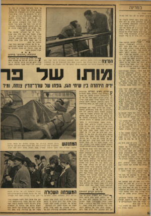 העולם הזה - גליון 1176 - 6 באפריל 1960 - עמוד 12 | כמדינה אר מוטל כחצי־שעה במקום בו נפל, עד שבא אמבולנס נוסף לאספו. כל עובדי בית־המשפט, העיריה ובית הממשלה, חזו במחזה. כולם היו מזועזעים עד היסוד. אולם עובדי