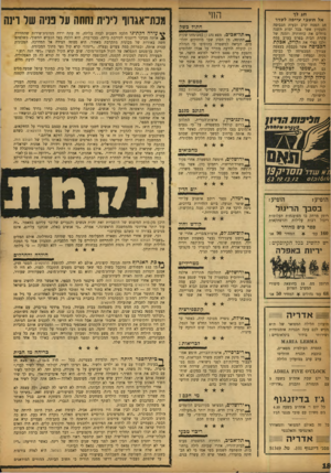 העולם הזה - גליון 1176 - 6 באפריל 1960 - עמוד 18 | החי ח ג לד אל ת שבי עייפה לסדר חג הפסח קרב ובעית הכביסה והנקיון אשר בכל ימות השנה גוזלים את כוחותיה וזמנה של עקרת הבית בפרט בערב פסח ולכן נצלי את הקויק, אבקת