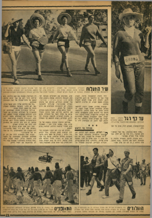 העולם הזה - גליון 1176 - 6 באפריל 1960 - עמוד 21 | ״1 * 111ך 1 * 1 | 1ן | והשבחים למעלותיה של הצעדה | | ל 1 1 1 1 /השמיעו ארבע הבנות, שהיו בין 1 111 הראשונות שסיימו את המסלול. בתמונה הן נראות בכביש העולה