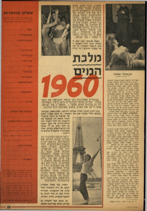 העולם הזה - גליון 1176 - 6 באפריל 1960 - עמוד 25 | האביב כבר הגיע, ה2ן יץ בבצבץ העבר רפינה. ה־בבביניב הראשנניב הריצנ ריב אה ביר הברנץ שר הבהרבציב, נבענר שבנע- שבנעייב יתנפשנ בביבי ההכרה באנה ארפיב שר בני הארץ.
