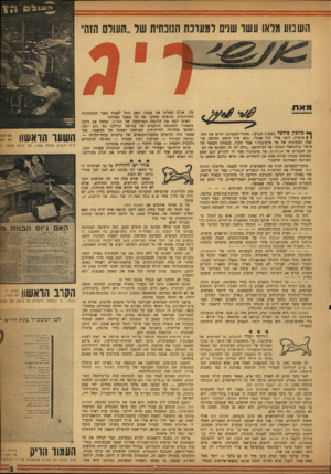 העולם הזה - גליון 1176 - 6 באפריל 1960 - עמוד 5 | השבוע מלאו עשו שנים למערכת הנוכחית שר ״חעולם הזה״ ך* טלפון צילצל בשעות הבוקר. מזכיר־המערכת הרים את הש־ו \ פופרת. דיבר אליו קול אנגלי .״כאן פרד היפט, מחיפה. אני