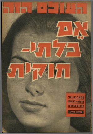העולם הזה - גליון 1177 - 13 באפריל 1960