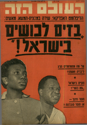 העולם הזה - גליון 1177 - 13 באפריל 1960