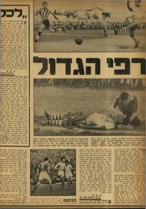 העולם הזה - גליון 1178 - 20 באפריל 1960 - עמוד 12 | ״רכל ן \ ת ם לא צריכים להגיד לי הפעם אני יודע בעצמי מה ש לומר. אתם מבסוטים. יש לכם א! אילו טענות, אבל אתם מוכנים אותן. אני יכול לתאר לעצמי אין יושבים בליל